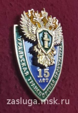 ЗНАК 15 ЛЕТ УРАЛЬСКАЯ ТРАНСПОРТНАЯ ПРОКУРАТУРА